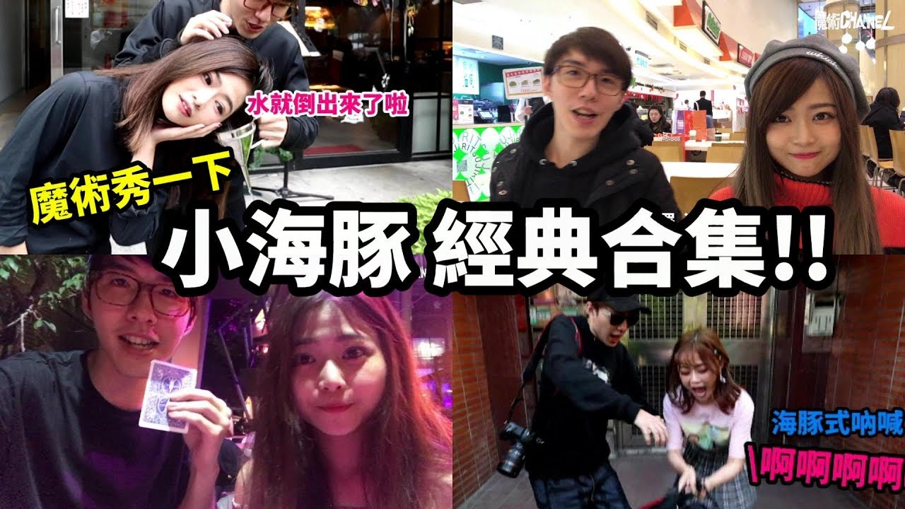 魔術秀一下-小海豚經典合集!!!【魔術Channel】ft.小海豚