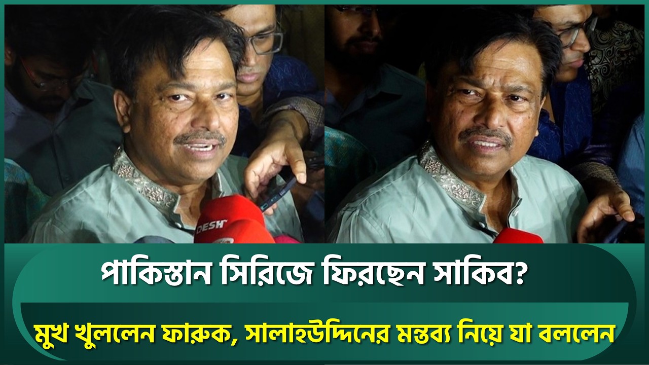 পাকিস্তান সিরিজে সাকিবের ফেরা নিয়ে মুখ খুললেন ফারুক; সালাহউদ্দিনের মন্তব্য নিয়েও যা জানালেন | Shakib