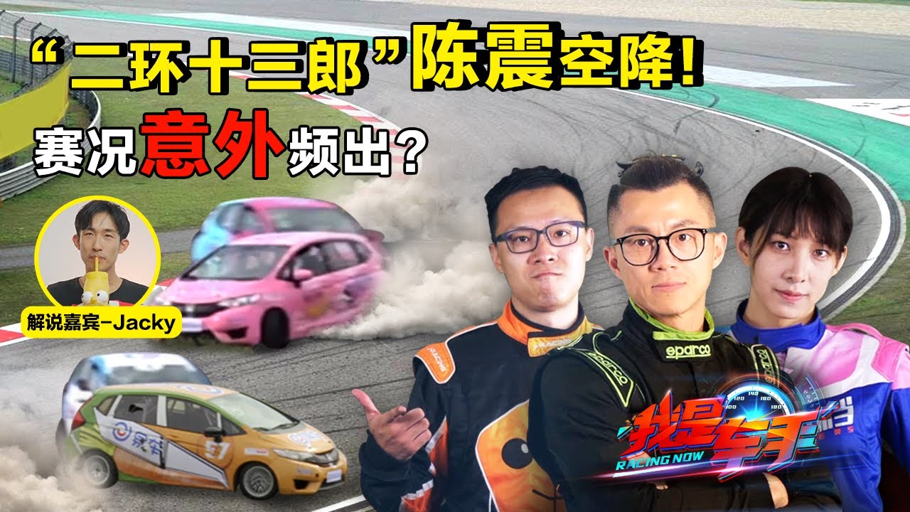 陈震断着肋骨来踢馆？竟被撞爆胎！《我是车手》第三站意外频出