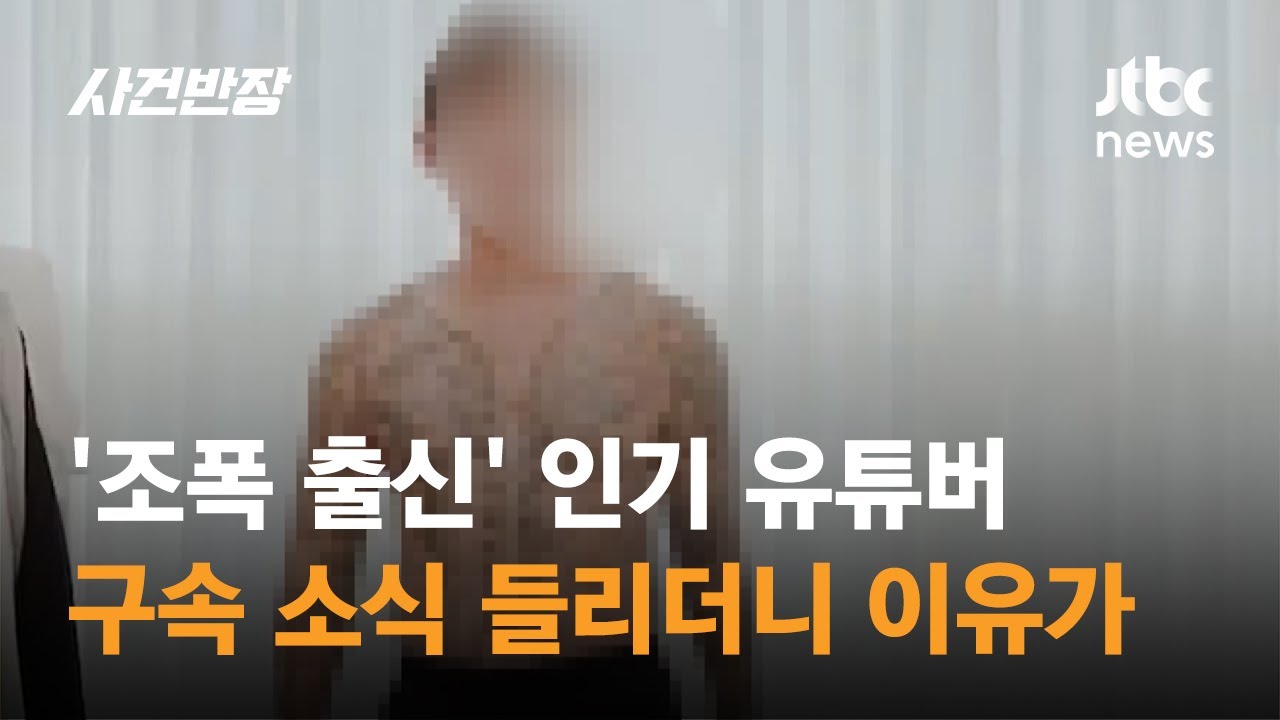 '조폭 출신' 인기 유튜버, 구속 소식 들리더니 