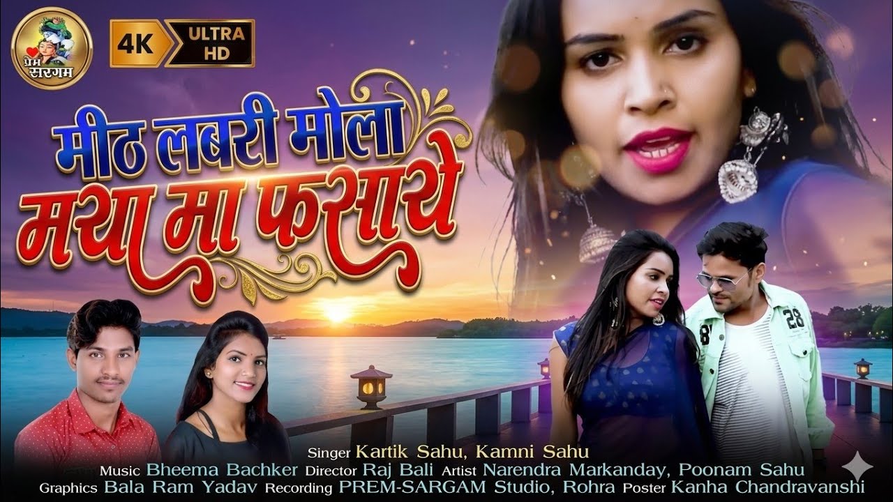KartikSahu,KamniSahu | Mithlabri Mola Maya Ma Fasaye मीठलबरी मोला मया म  ft. PoonamSahu, Narendra