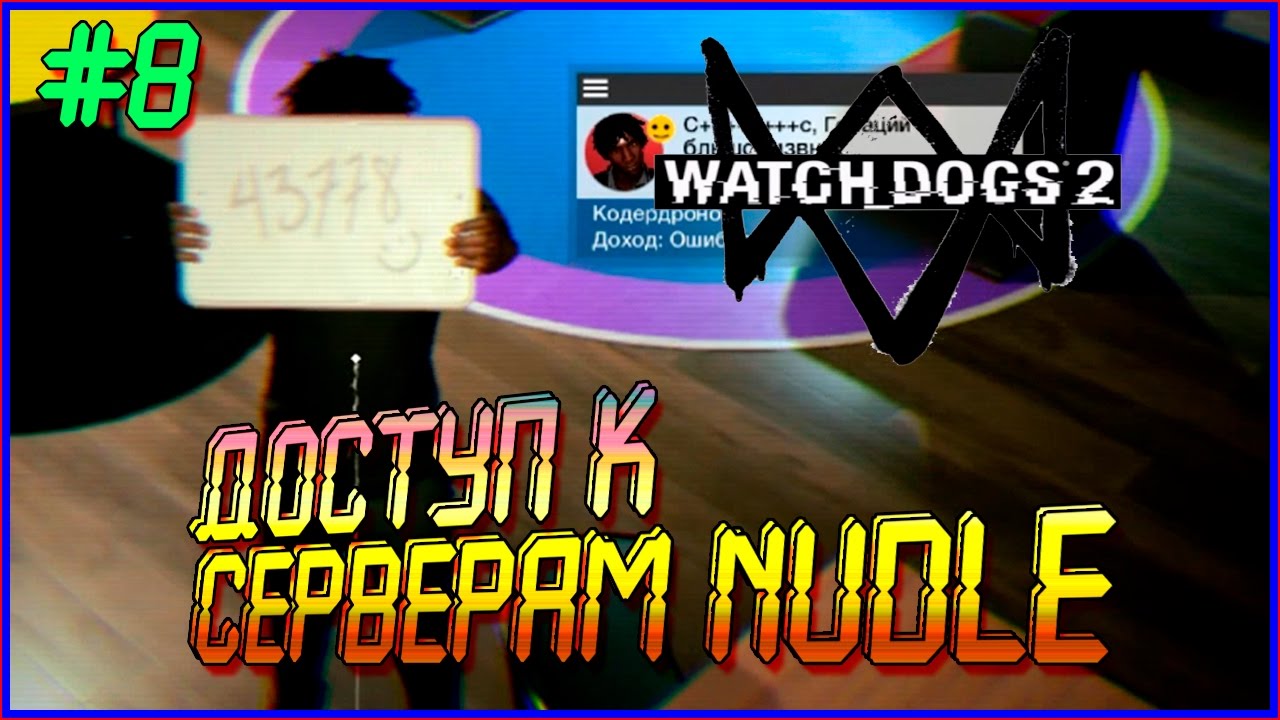 Watch Dogs 2 - Доступ к серверам Nudle #8
