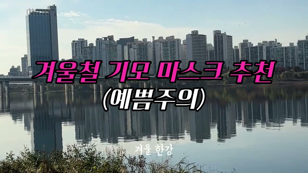 겨울마스크 러닝 기모마스크 추천 베일리화이트 후기