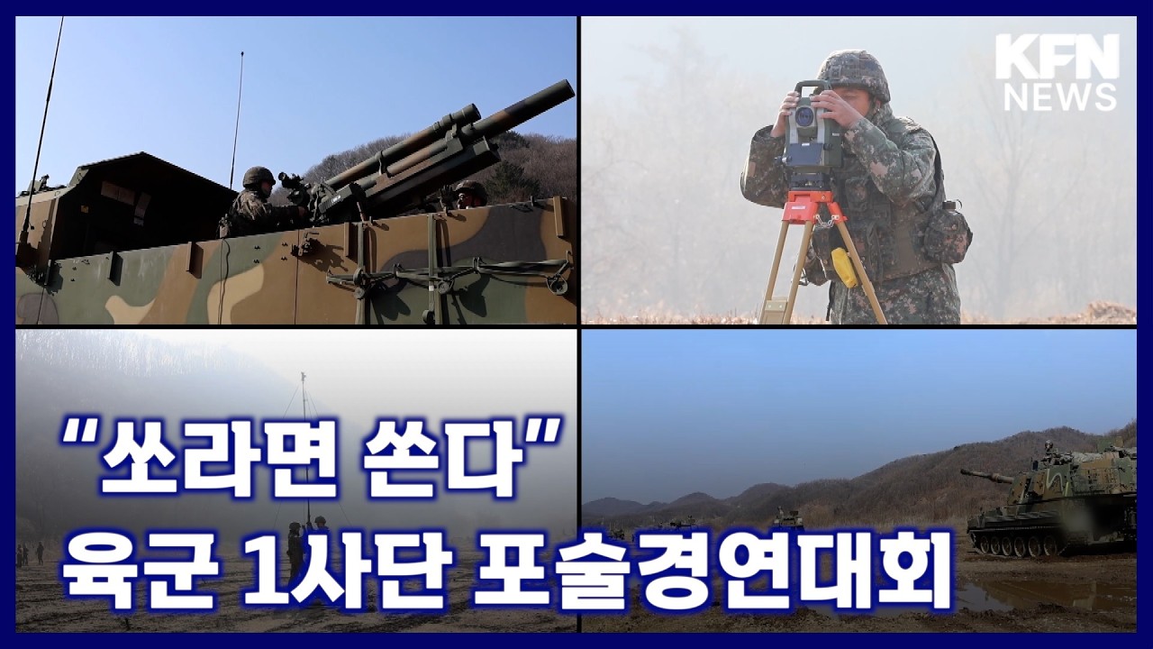 “쏘라면 쏜다”, 육군 1사단 포술경연대회 [국방홍보원 KFN뉴스]