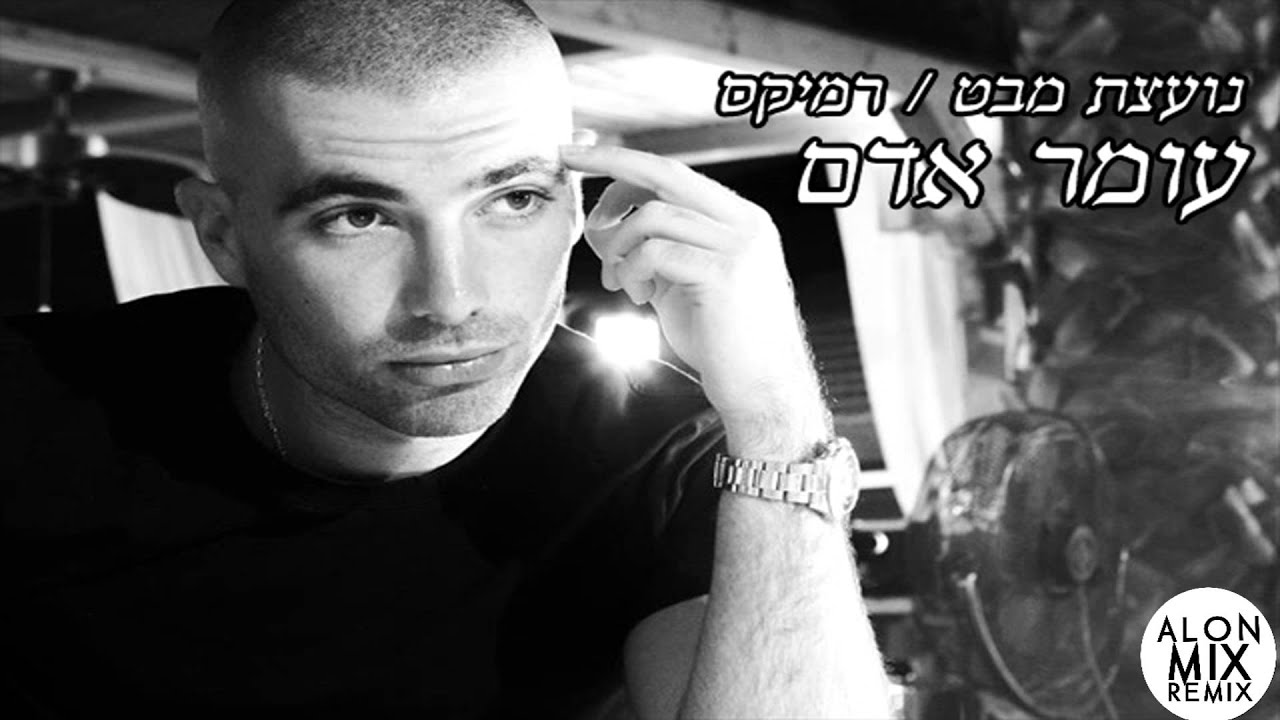 עומר אדם - נועצת מבט (DJ-Alon Mix Remix)
