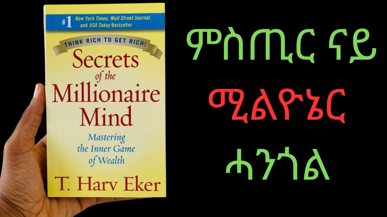 ጽማቅ መጽሓፍ ምስጢራት ናይ MILLIONARE ሓንጎል #eritrea #tigrigna