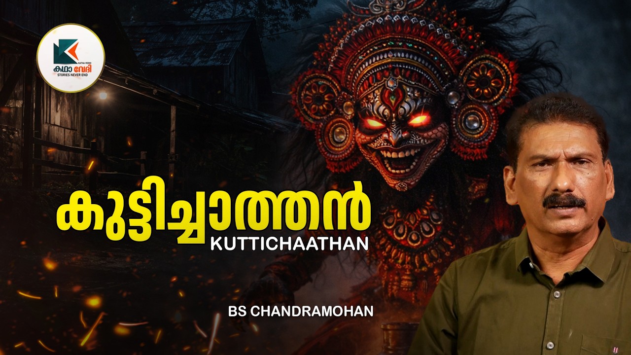 രസകരമായ കുട്ടിച്ചാത്തൻ കഥകളിലൂടെ |ബി എസ് ചന്ദ്ര മോഹൻ |KATHA VEDHI