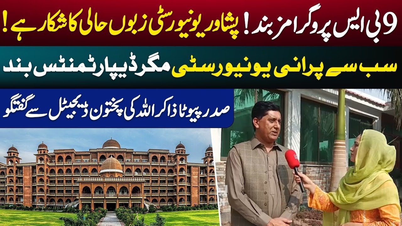 9 BS Programs Shut Down! Peshawar University in Decline | PUTA President Zakir Ullah Speaks