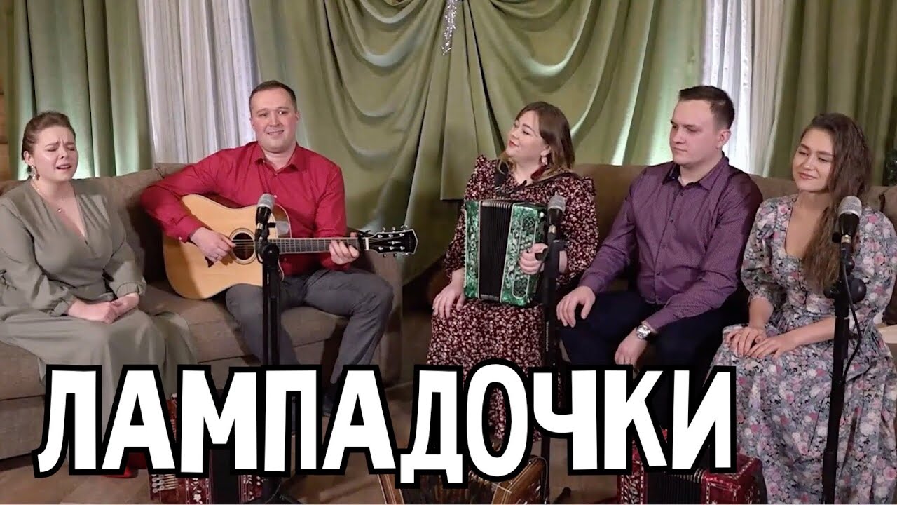 Лампадочки - ансамбль ПТАШИЦА