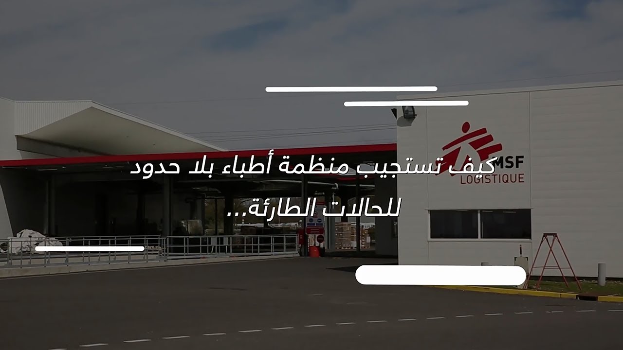 خمسة (5) دقائق لشرح | كيف تستجيب منظمة أطباء بلا حدود للحالات الطارئة - أطباء بلا حدود