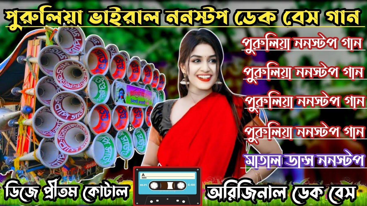 পুরুলিয়া ভাইরাল ননস্টপ ডেক বেস গান// Purulia non stop viral dak bass song // dj pritam kotal 💥