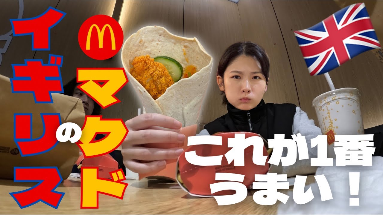 【イギリス🇬🇧ワーホリ】マクドでお気に入りのメニュー食べながら喋ってるだけ