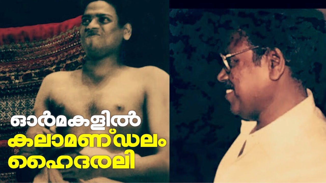 കലാമണ്ഡലം ഹൈദരലിയുടെ ഓർമകൾക്ക് 14 വയസ് | Kalamandalam Hyderali