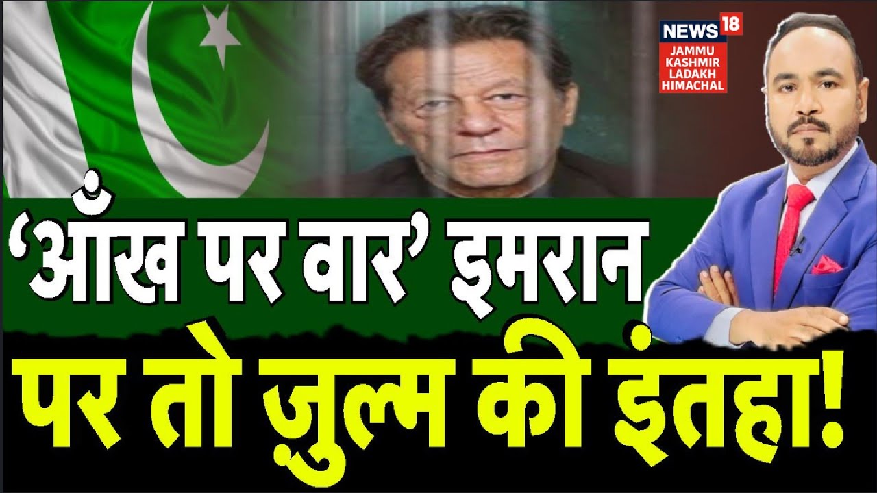 ‘आँख पर वार’ इमरान पर तो ज़ुल्म की इंतहा! | Imran Khan | Pakistan | World News | News18 JKLH | N18G