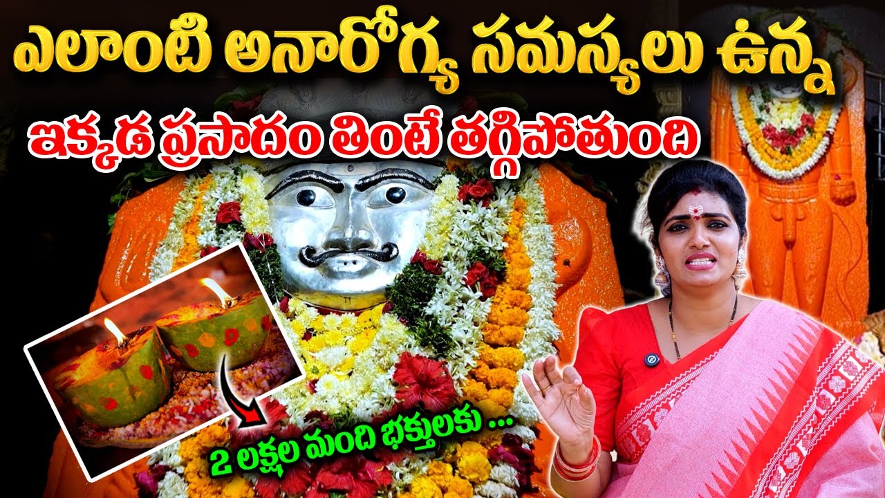 Kala Bhairava Powerful Temple - అనారోగ్య సమస్యలు ఉన్నవాళ్లు ఇక్కడ ప్రసాదం తింటే చాలు.. | #sumantv