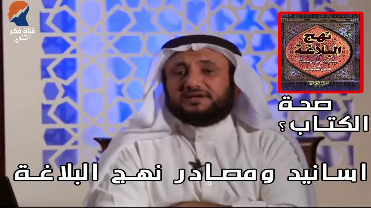 صحة كتاب نهج البلاغة ؟ - حسن فرحان المالكي