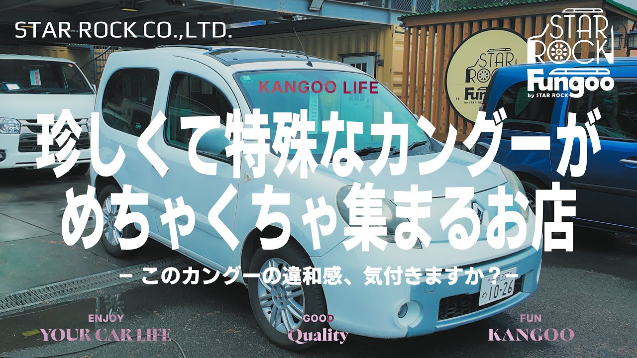 「珍しくて特殊なカングーがめちゃくちゃ集まるお店」—このカングーの違和感、気付きますか？—