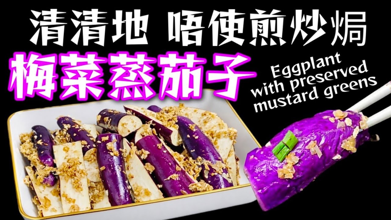 茄子🍆 矮瓜 🍆今日用梅菜蒸📛♨️ 非常好食 😋非常簡單🥳 大家今晚都試下🙏
