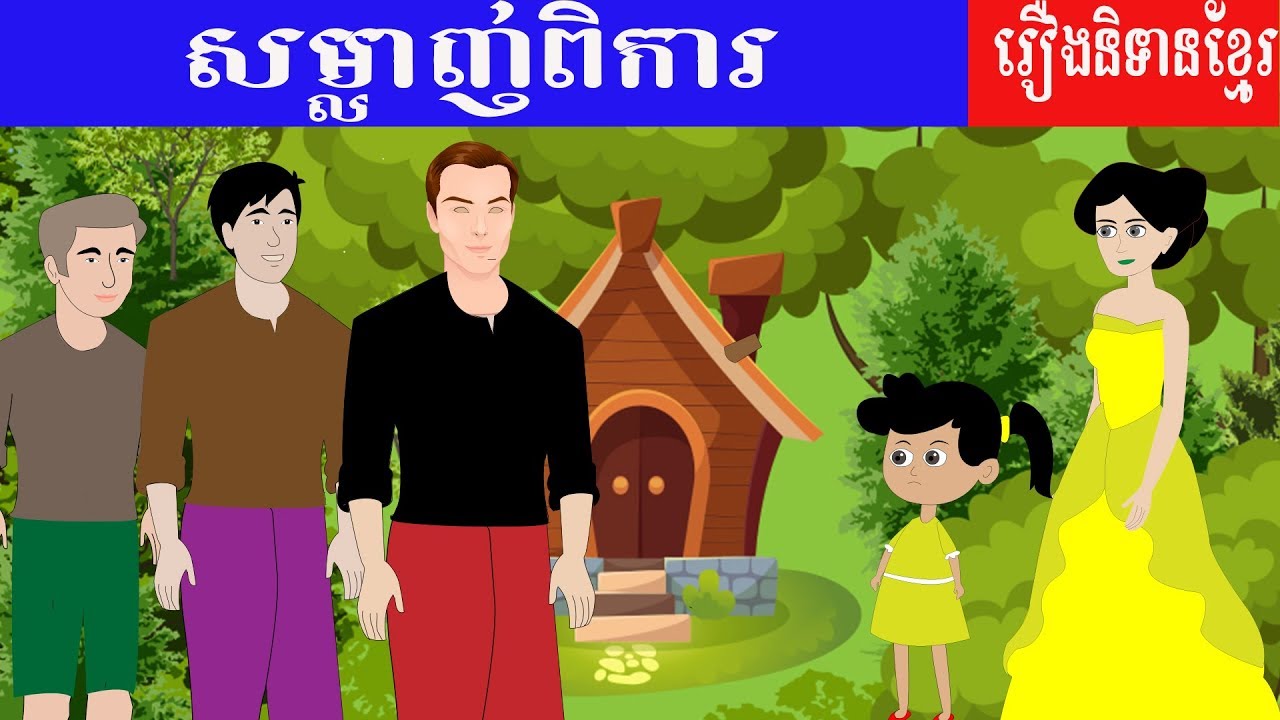 Tokata Khmer | Khmer Cartoon | Tokata 2D | Khmer Tale