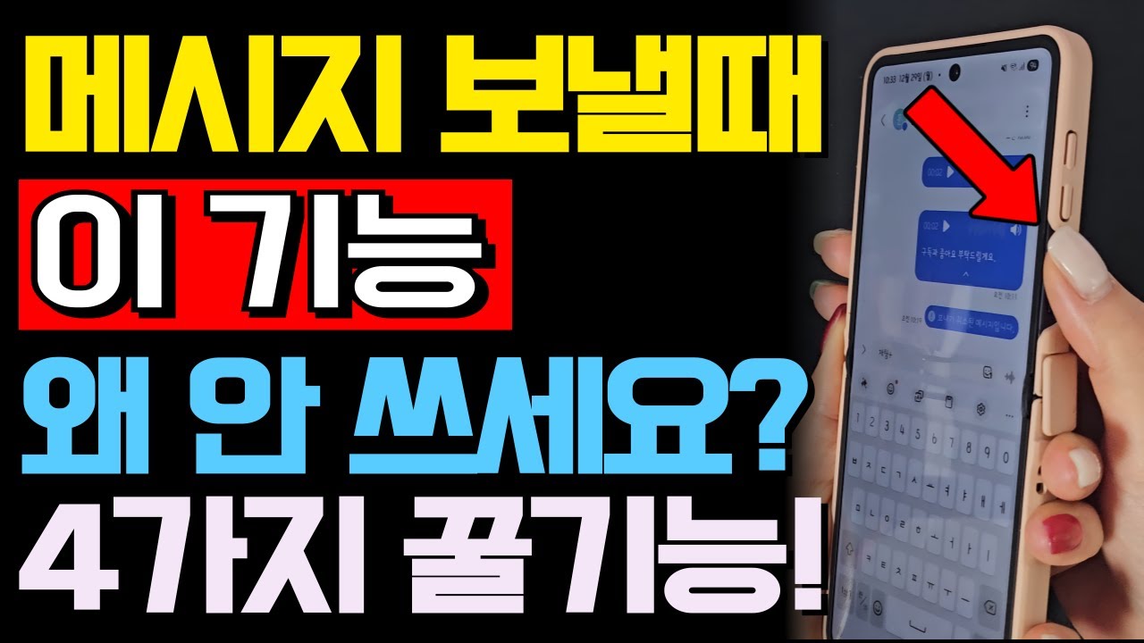문자 보낼 때 이 4가지 꼭 쓰세요!｜모르면 손해인 문자 메시지 꿀기능