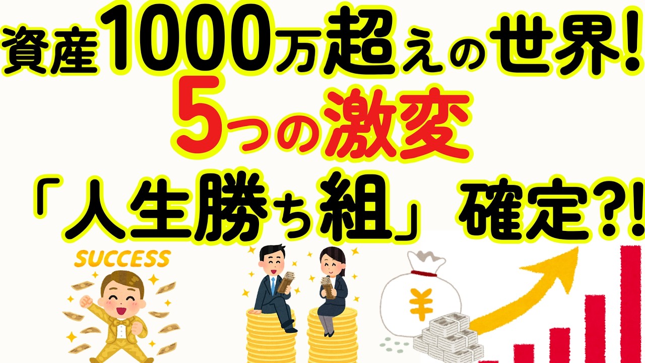 【老後資産】資産1000万円達成でなぜ人生が激変するのか？「貯め方」を完全解説