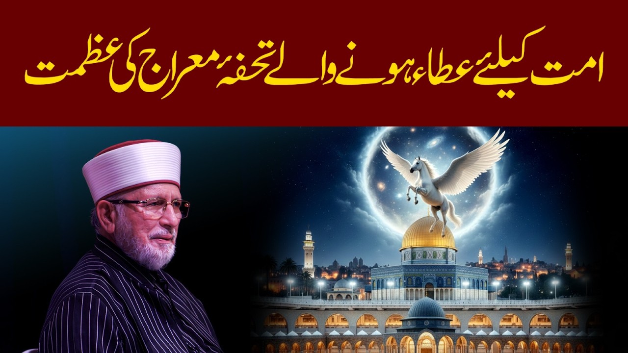 Ummat ke liye ata hone wale Tohfa e Meraj ki azmat | Dr Tahir-ul-Qadri