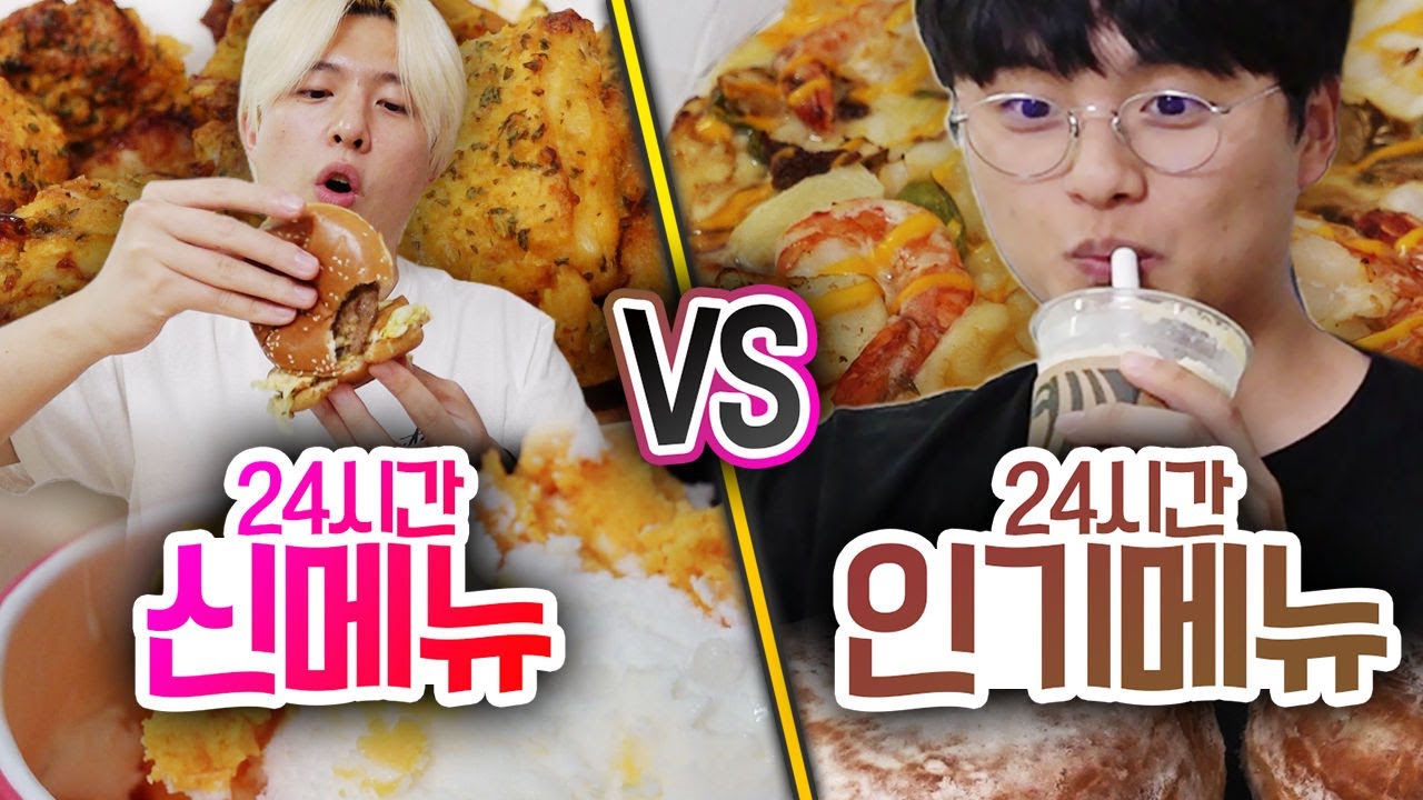 24시간 동안 신메뉴 VS 인기메뉴!! 하루종일 먹기에 뭐가 더 맛있을까?! (반전주의ㅋ)
