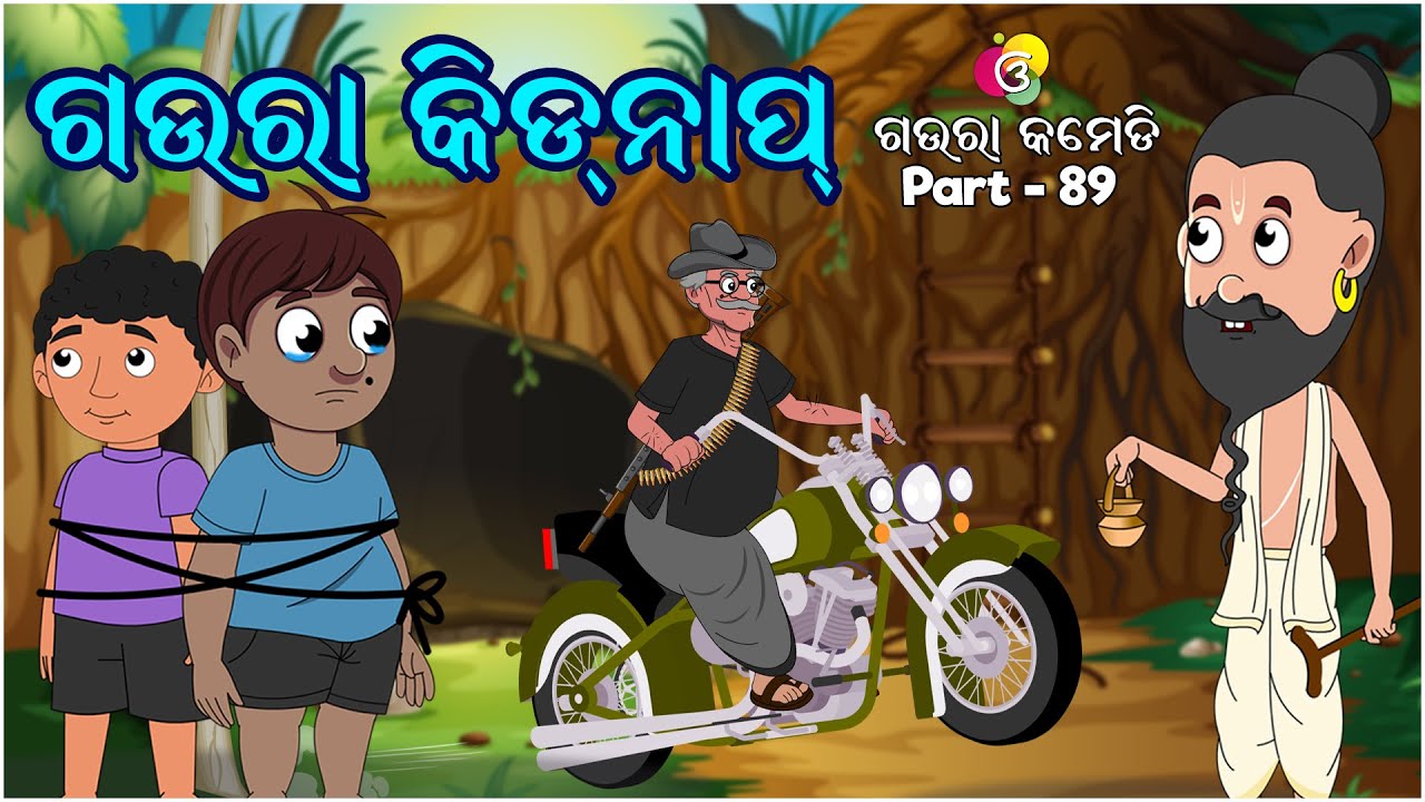 ଗଉରା କିଡନାପ | GAURA KIDNAP  Gaura Comedy Part 89 | Odia Comedy | Odia Cartoon | EKDUM ODIA
