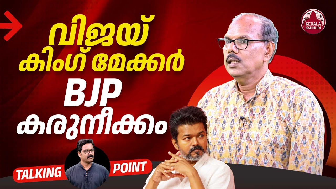 വിജയ് കിംഗ് മേക്കര്‍ ; BJP കരുനീക്കം | Vijay | TVK | M K Stalin | Adv Venugopal MS | EP 639