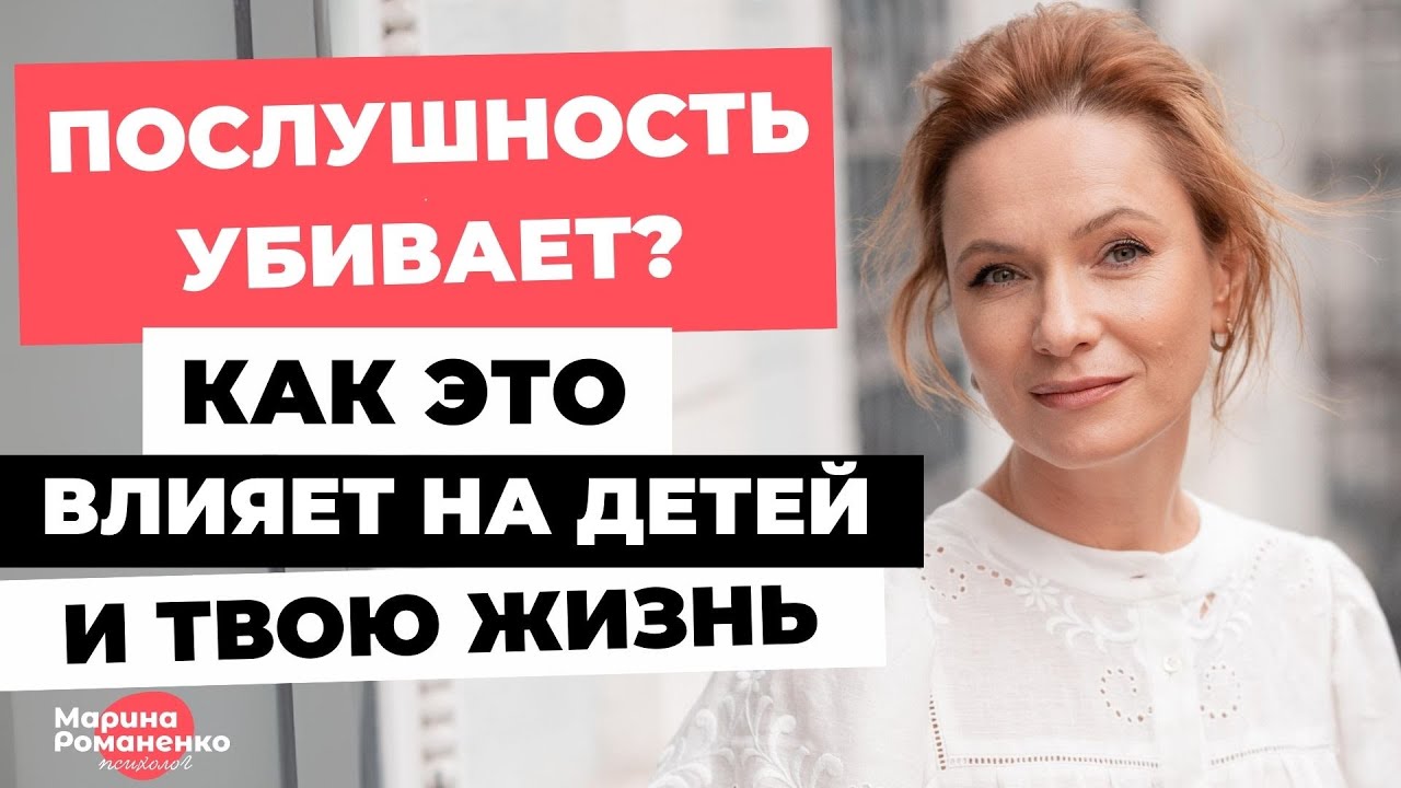 Послушность убивает? Как это влияет на детей и вашу жизнь