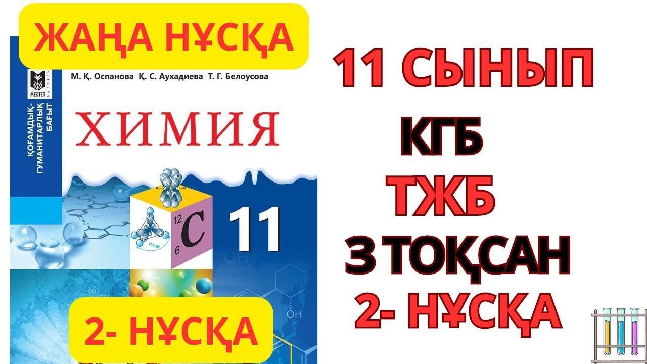 11 сынып КГБ | 2-НҰСҚА| Химия | 3-тоқсан | ТЖБ жауаптары#тжб