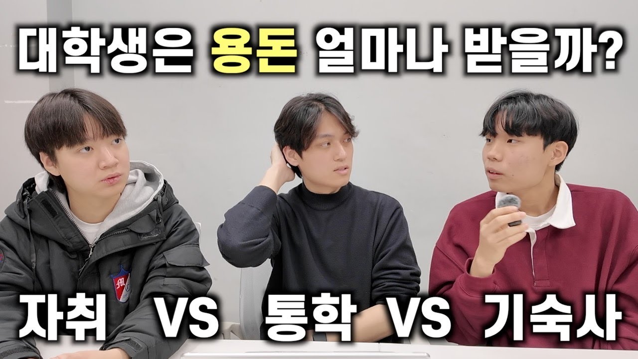 대학생은 용돈 얼마를 받아야 할까?
