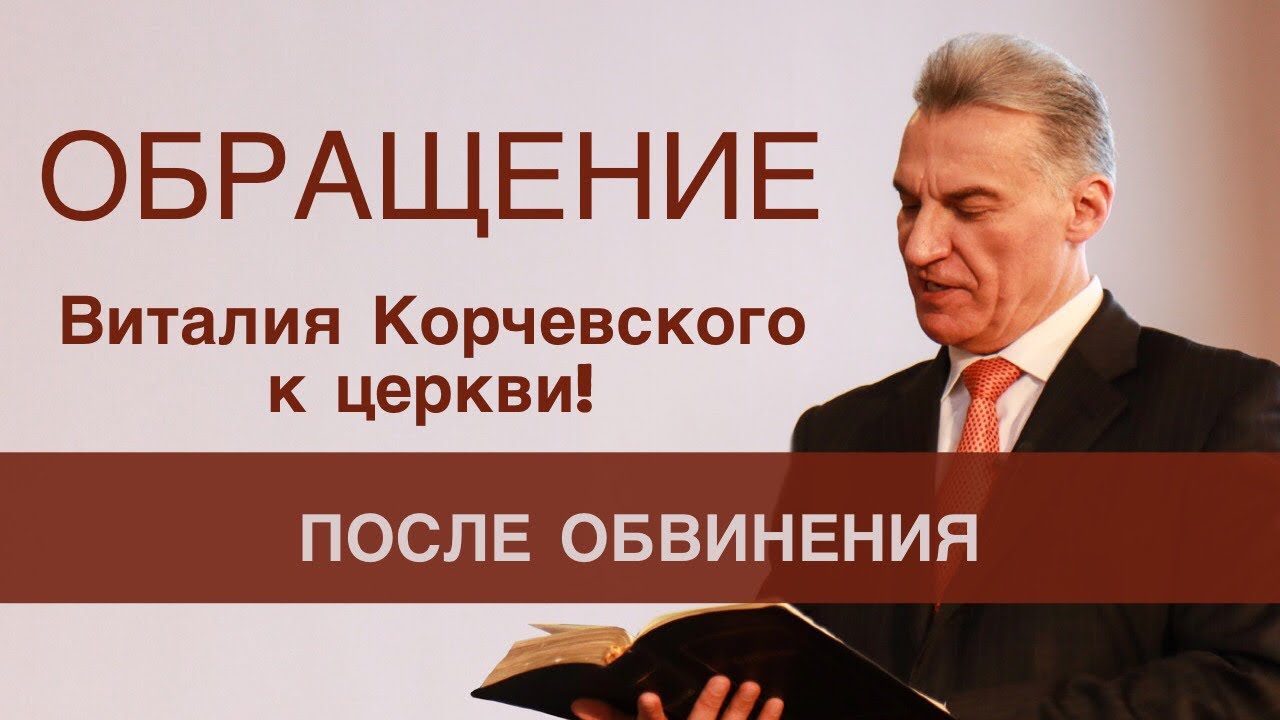 Обращение Виталия Корчевского к церкви! (После обвинения )