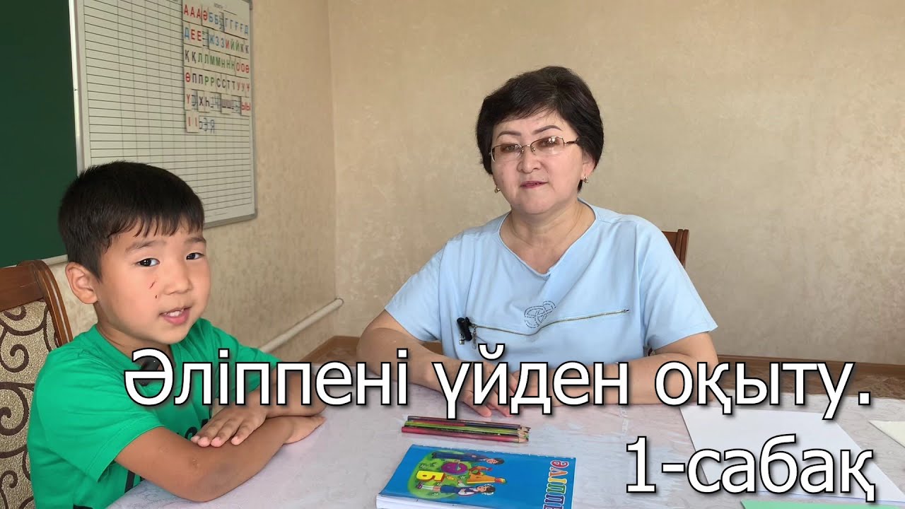 Әліппені үйден оқыту. 1-сабақ