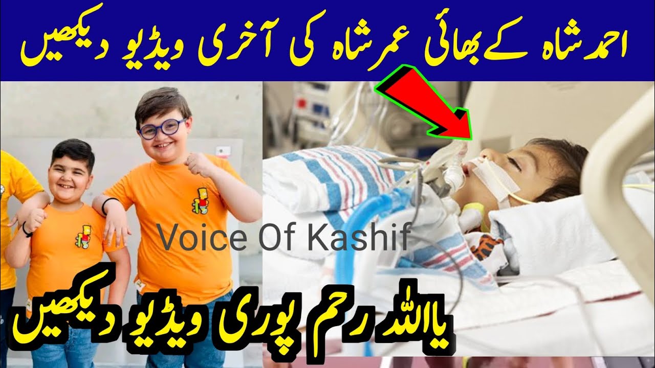 ahmad shah brother Umar shah death | Umar shah death | Ahmed Shah brother Umar shah | Umar shah news