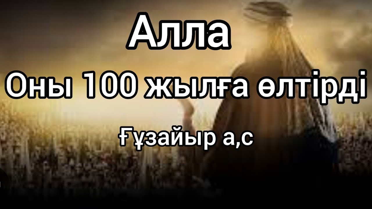 Ғұзайыр а,с Ұстаз:Орашов Айдар Пайғамбарлар тарихы #сира #ислам #құран #хочуврекомендации