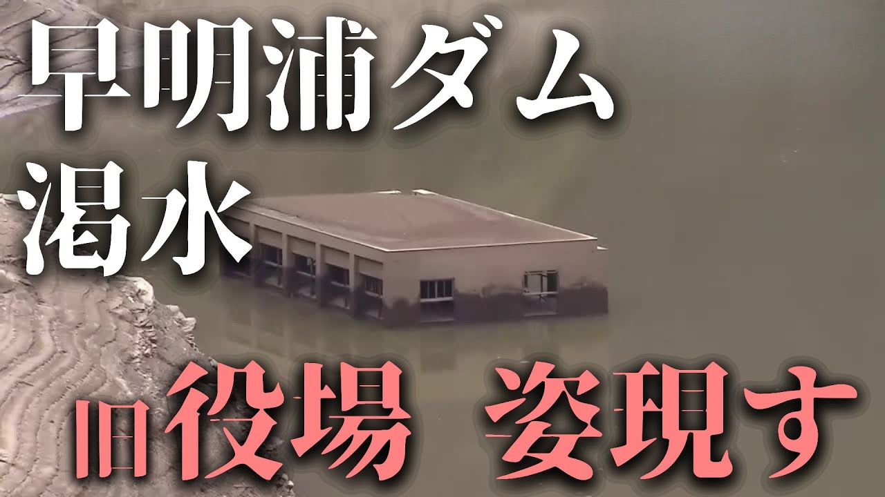 「《早明浦ダムの貯水率が55％に》ダム底から旧大川村役場庁舎出現 50％以下で徳島・香川への供給量を20％カット予定」2026/2/5放送