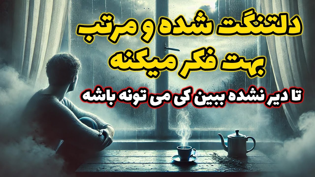 نشانه ها با شراره - دلتنگت شده و مرتب بهت فکر میکنه تا دیر نشده بین کی می تونه باشه
