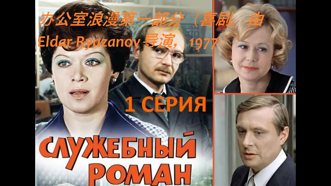 办公室浪漫第一部分（喜剧，由Eldar Ryazanov导演，1977 - Office romance Part 1 Comedy, directed by Eldar Ryazanov, 1977