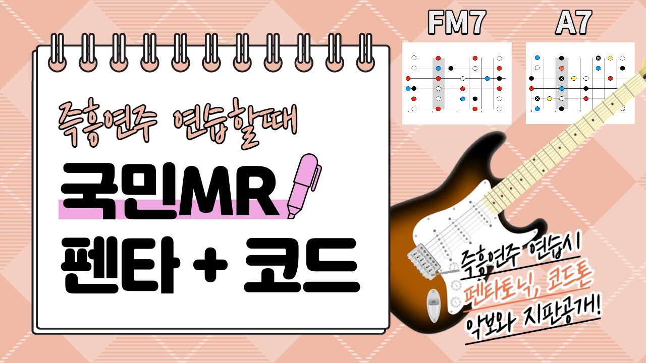 국민MR 펜타토닉, 코드톤 연습용 영상 기타노래방!