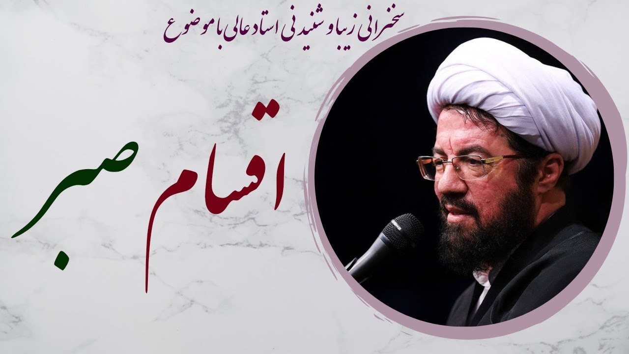 استاد عالی| سخنرانی جذاب و شنیدنی با موضوع استاد عالی اقسام صبر