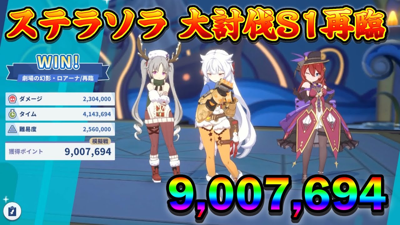 【ステラソラ】大討伐S2再臨 30.7s score9.00M