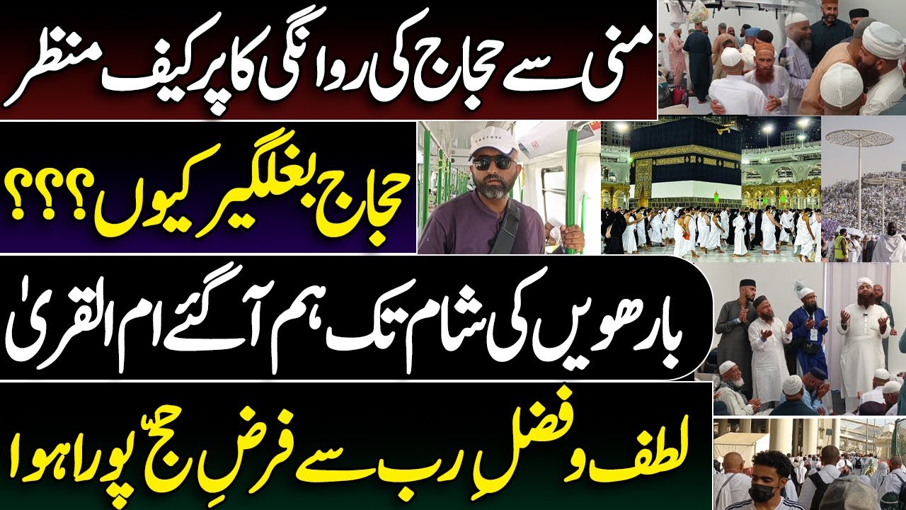 منی سے حجاج کی روانگی کا پرکیف منظر | حجاج بغلگیر کیوں ؟بارھویں کی شام تک ہم آ گئے ام القریٰ