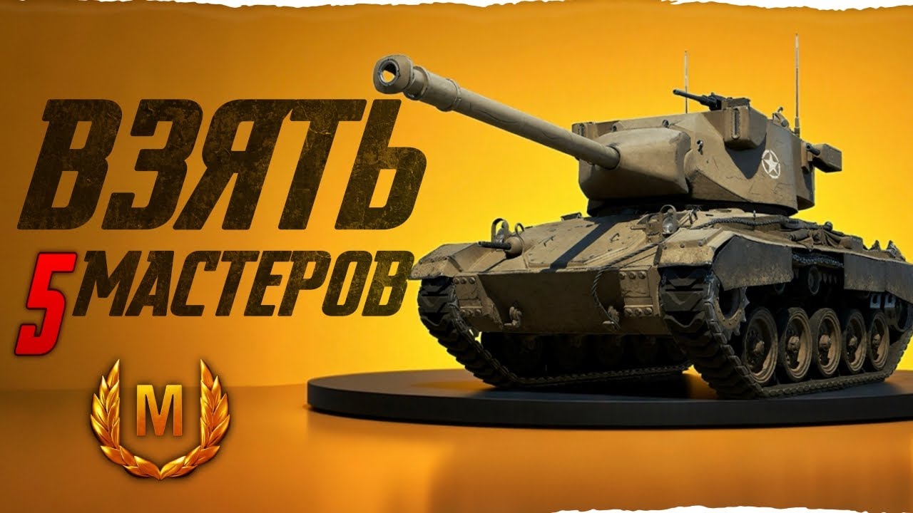 5 МАСТЕРОВ ЗА 12 БОЁВ! ИСПЫТАНИЕ НА Super Chaffee?