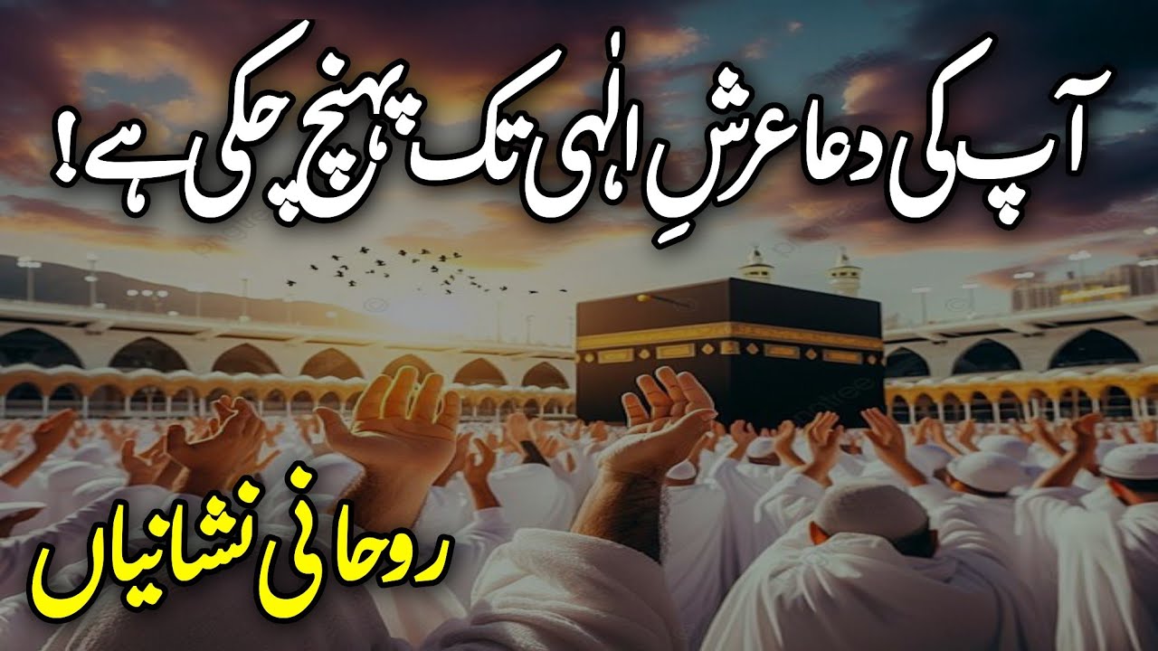 Arsh Par Duayein Suni Ja Chuki Hain || Rohani Nishaniyan | Islamic Motivational Video‎⁨ @Rah-e-Sabr