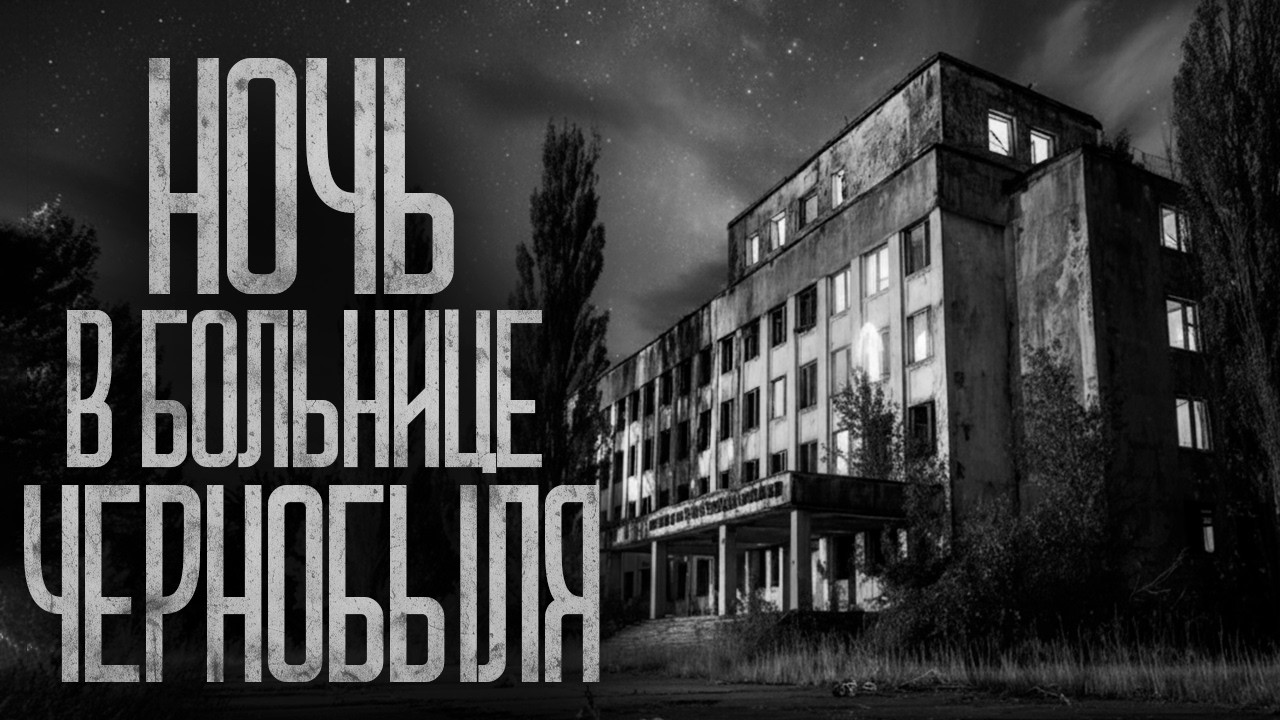 МЫ ПРОВЕЛИ НОЧЬ В ЧЕРНОБЫЛЬСКОЙ БОЛЬНИЦЕ! Страшные истории и страшилки.