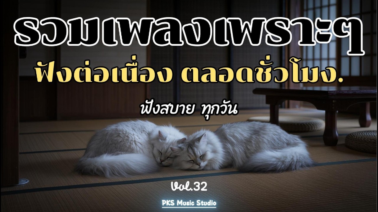 เพลงเพราะๆ ฟังสบายๆ ไม่มีโฆษณาคั่น ฟังยาวๆ 2026 ฟังในร้านกาแฟ