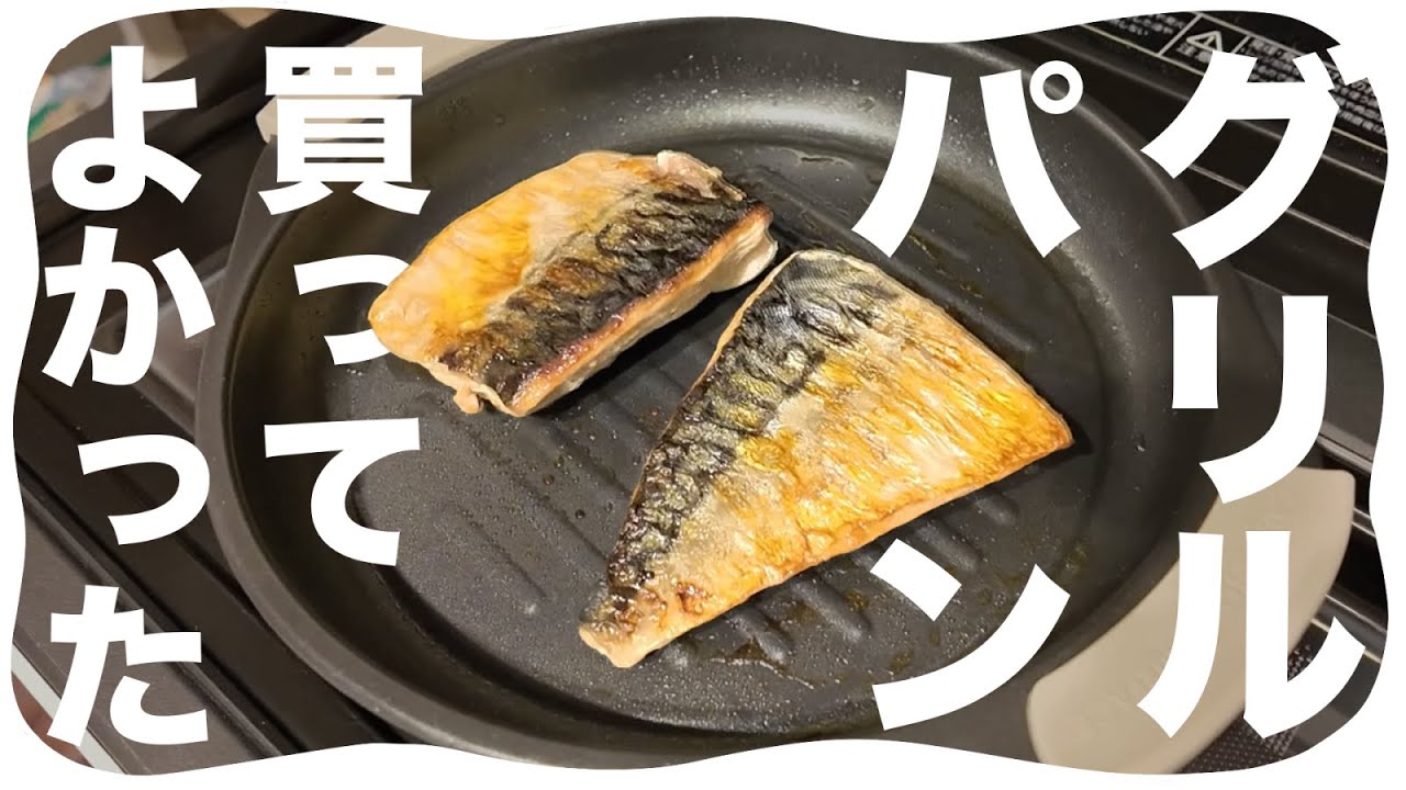 レンジで魚が焼けるグリルパンで食事の幅が広がった！