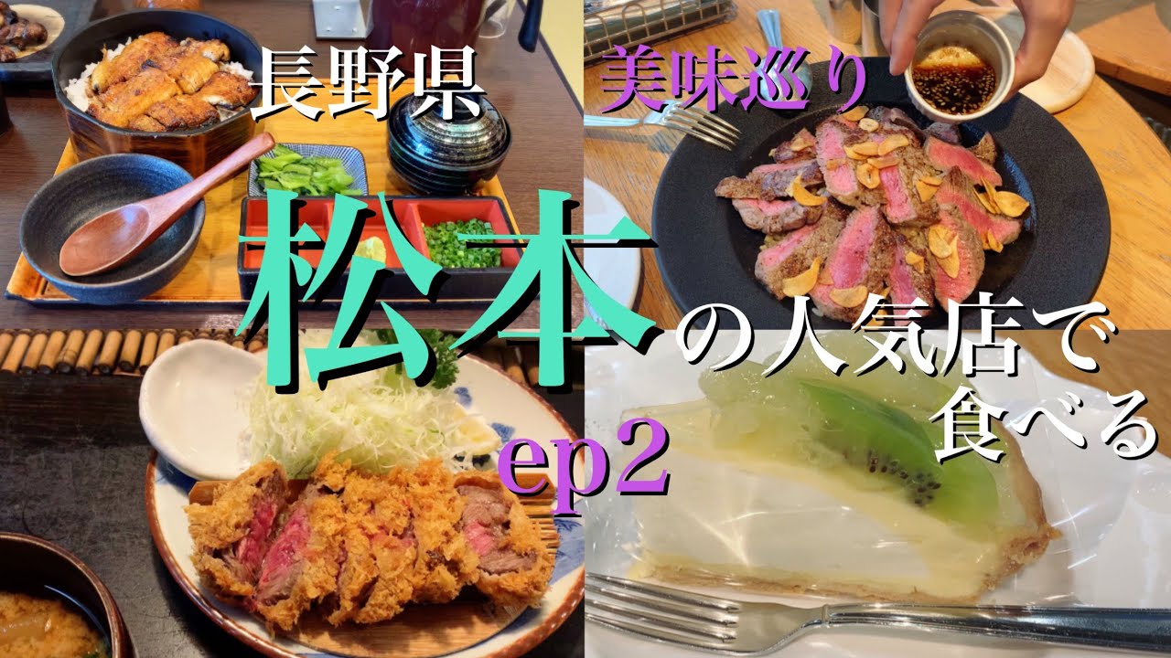 【グルメ】松本の人気店で食べる｜ep2