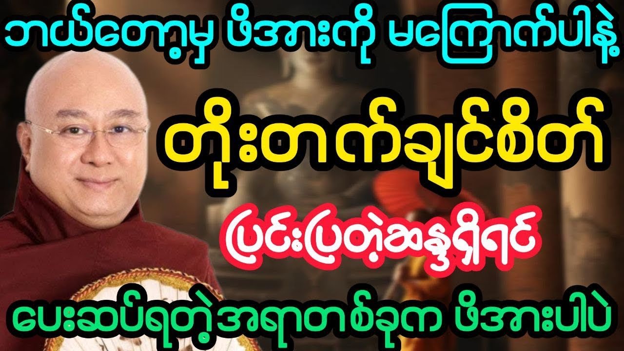 #ဘယ်တော့မှ ဖိအားကို မကြောက်ပါနဲ့ ပြင်းပြတဲ့ဆန္ဒနဲ့နေပါ (ဒေါက်တာအရှင်ကောဝိဒ)